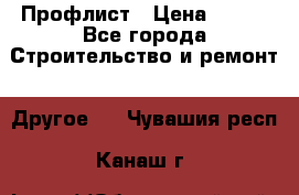 Профлист › Цена ­ 340 - Все города Строительство и ремонт » Другое   . Чувашия респ.,Канаш г.